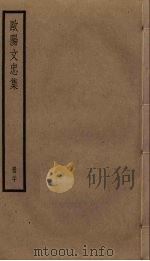 欧阳文忠集  20（ PDF版）