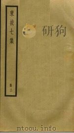 东坡七集  3（ PDF版）