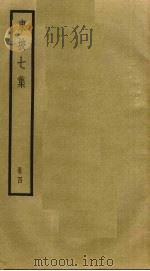 东坡七集 4 PDF电子版封面 苏轼撰