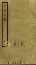 东坡七集  5（ PDF版）