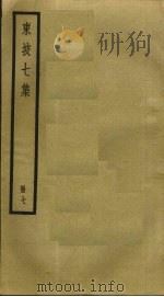 东坡七集 7 PDF电子版封面 苏轼撰