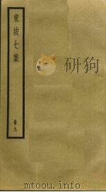 东坡七集  9（ PDF版）