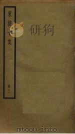 东坡七集 12 PDF电子版封面 苏轼撰