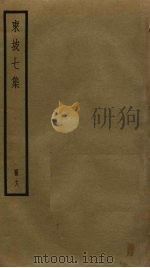 东坡七集  18（ PDF版）