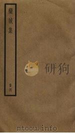 栾城集 4 PDF电子版封面 苏轼撰
