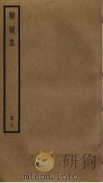 栾城集  9     PDF电子版封面    苏轼撰 
