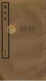 栾城集 12 PDF电子版封面 苏轼撰