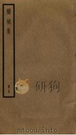 栾城集 15 PDF电子版封面 苏轼撰