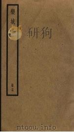 栾城集 17 PDF电子版封面 苏轼撰