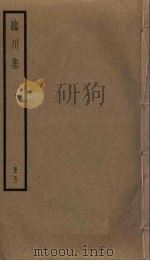 临川集  5     PDF电子版封面    苏过撰 
