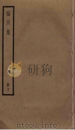 临川集 12 PDF电子版封面 苏过撰