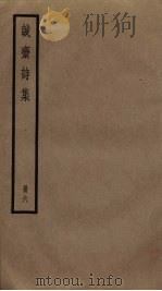 诚斋诗集  6（ PDF版）