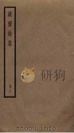 诚斋诗集  8（ PDF版）