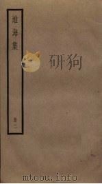 淮海集  2（ PDF版）