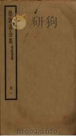 陆放翁全集 1 PDF电子版封面 陆游撰