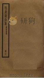 陆放翁全集 3 PDF电子版封面 陆游撰