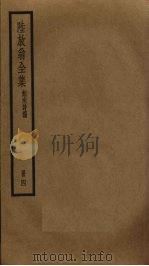 陆放翁全集 4 PDF电子版封面 陆游撰