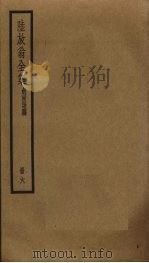 陆放翁全集 6 PDF电子版封面 陆游撰