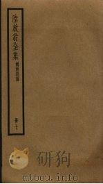 陆放翁全集  7（ PDF版）