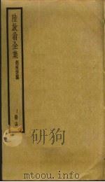 陆放翁全集  14     PDF电子版封面    陆游撰 