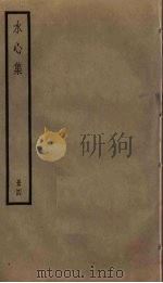 水心集 4 PDF电子版封面 叶适撰