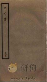 水心集 5 PDF电子版封面 叶适撰