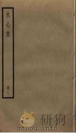 水心集 7 PDF电子版封面 叶适撰