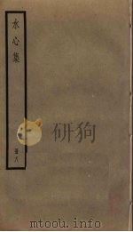 水心集  8     PDF电子版封面    叶适撰 