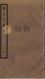 龙川文集 2 1985 PDF电子版封面 陈亮撰