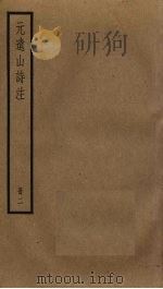 元遗山诗注 2 PDF电子版封面 元好问撰