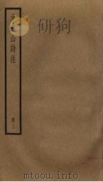 元遗山诗注 3 PDF电子版封面 元好问撰