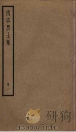 清容居士集  1（ PDF版）