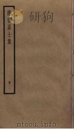 清容居士集  2（ PDF版）