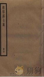 清容居士集  4     PDF电子版封面    袁桷撰 