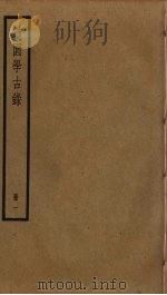 道园学古录 1 PDF电子版封面 雍虞撰