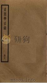 道园学古录 6 PDF电子版封面 雍虞撰