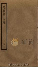 道园学古录 7 PDF电子版封面 雍虞撰