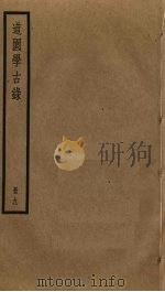 道园学古录 9 PDF电子版封面 雍虞撰