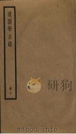 道园学古录  10     PDF电子版封面    雍虞撰 