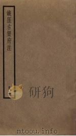 铁厓古乐府注  2（ PDF版）