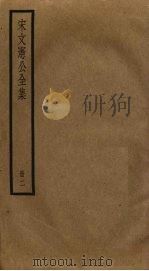 宋文宪公全集 2 PDF电子版封面 宋濂撰