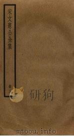宋文宪公全集 3 PDF电子版封面 宋濂撰