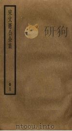 宋文宪公全集  5     PDF电子版封面    宋濂撰 