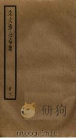 宋文宪公全集  7（ PDF版）