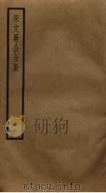 宋文宪公全集  8     PDF电子版封面    宋濂撰 