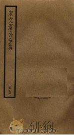 宋文宪公全集 9 PDF电子版封面 宋濂撰