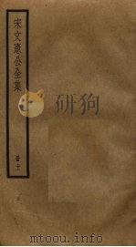 宋文宪公全集  11（ PDF版）