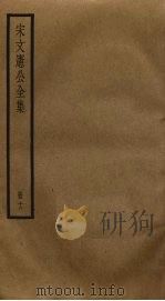 宋文宪公全集  12（ PDF版）