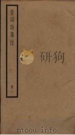 青邱诗集注  1     PDF电子版封面    （明）高启注 
