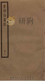 青邱诗集注  3（ PDF版）